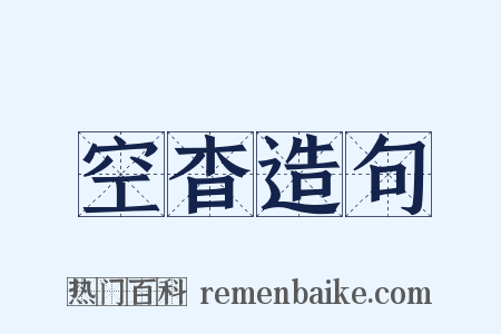 空杳造句是什么意思的图片
